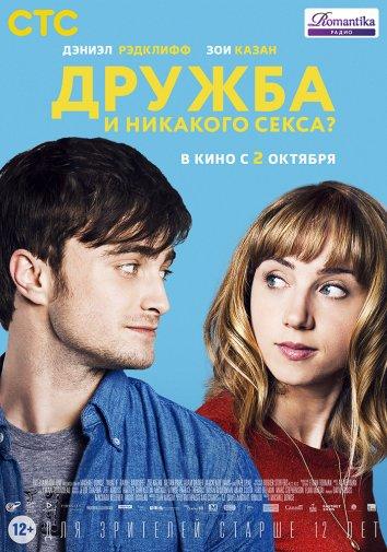 Дружба и никакого секса? 2013 Смотреть Онлайн Бесплатно в Хорошем Качестве