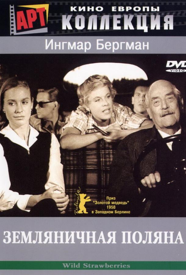 Фильм Земляничная поляна (1957) смотреть онлайн в HD качестве