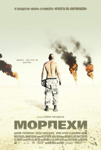Фильм Морпехи 2005 года смотреть онлайн с Джейком Джилленхолом и Джейми Фоксом